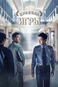 Смотреть Правила игры онлайн