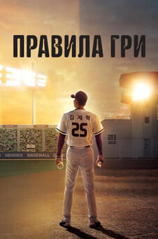 Дивитися Правила гри у вязниці онлайн