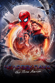 Смотреть Человекпаук Нет пути домой онлайн