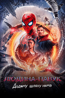 Дивитися Людинапавук Додому шляху нема онлайн