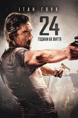 24 stundas, lai dzīvotu