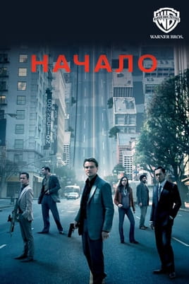 Начало