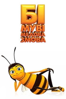 Дивитися Бі Муві Медова Змова онлайн