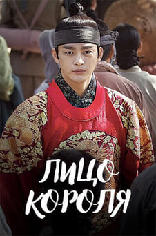 Смотреть Лицо короля онлайн
