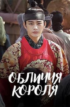 Дивитися Обличчя короля онлайн