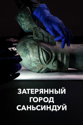 Դիտեք Затерянный город Саньсиндуй առցանց