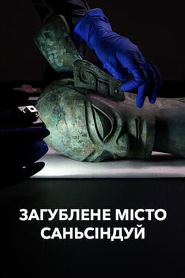 Regardez The Lost City of Sanxingdui en ligne