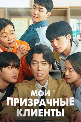 Мои призрачные клиенты
