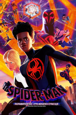 Παρακολούθησε SpiderMan Ακροβατώντας στο ΑραχνοΣύμπαν online