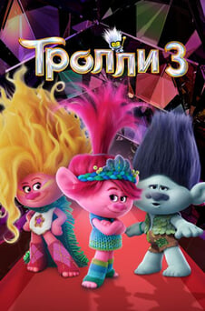 Смотреть Тролли 3 онлайн