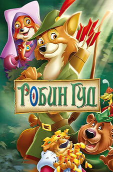 Смотреть Робин Гуд онлайн