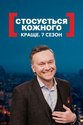 Гледајте It Affects Everyone The Best Season 7  онлајн