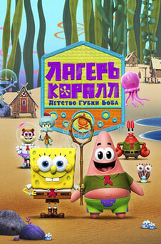 Смотреть Лагерь Коралл Детство Губки Боба онлайн