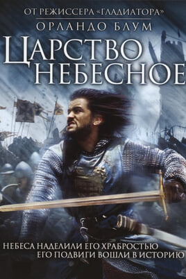 Смотреть Kingdom of Heaven онлайн