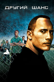 Дивитися Другий шанс онлайн