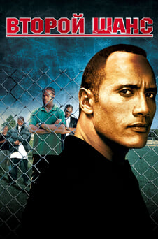 Смотреть Второй шанс онлайн