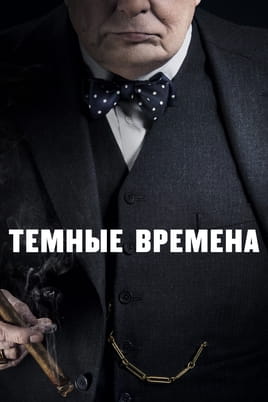 Темные времена