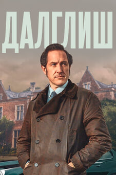 Смотреть Далглиш онлайн