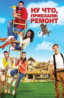 Смотреть Ну что приехали Ремонт онлайн