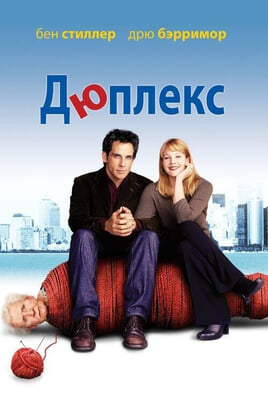 Смотреть Дюплекс онлайн