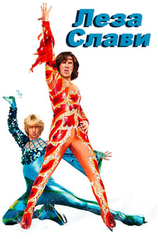 Дивитися Леза слави онлайн