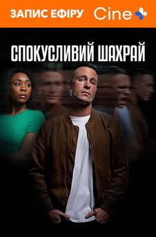 Դիտեք Swindler Seduction առցանց