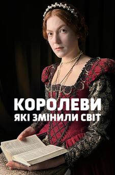 Дивитися Королеви які змінили світ онлайн