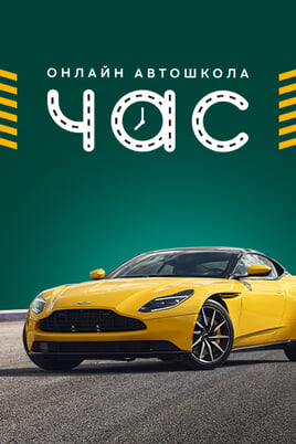 Смотреть Онлайн автошкола Час онлайн