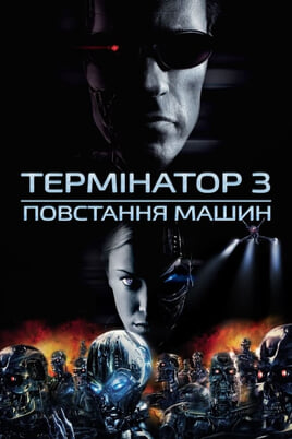 Термінатор 3: Повстання машин