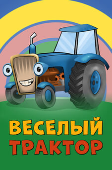 Смотреть Веселый трактор онлайн