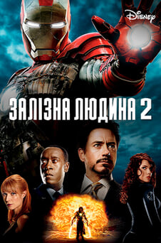 Дивитися Залізна людина 2 онлайн