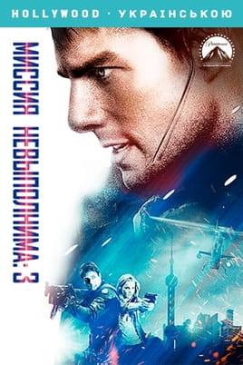 Миссия: невыполнима 3