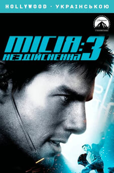 Дивитися Місія нездійсненна 3 онлайн