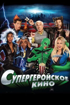 Смотреть Супергеройское кино онлайн