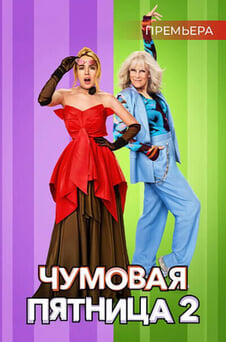 Смотреть Чумовая пятница 2 онлайн
