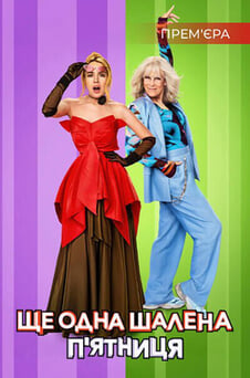 Дивитися Ще одна шалена пятниця онлайн