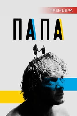 Папа