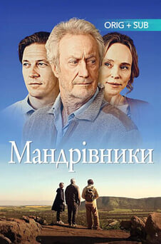 Дивитися Мандрівники онлайн
