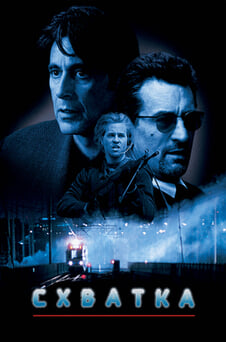 Смотреть Схватка онлайн