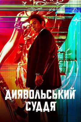 Παρακολούθησε The Devil Judge online