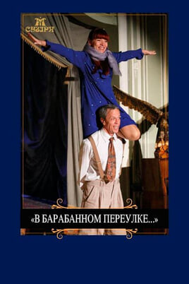 В барабанном переулке