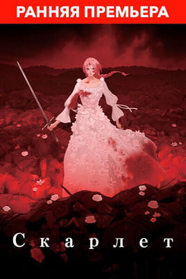 Скарлет