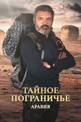 Смотреть Тайное пограничье Аравия онлайн
