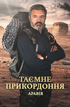 Дивитися Таємне прикордоння Аравія онлайн
