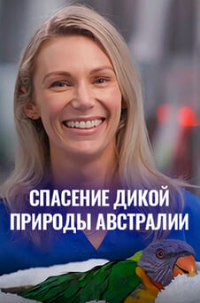 Смотреть Спасение дикой природы Австралии онлайн