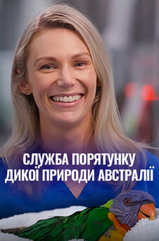 Дивитися Служба порятунку дикої природи Австралії онлайн