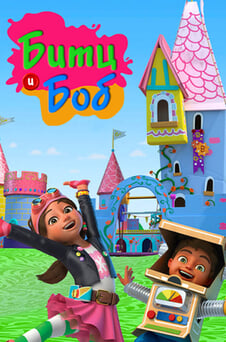 Смотреть Битц и Боб онлайн