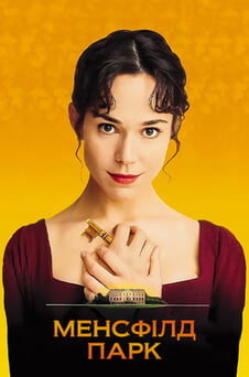 Дивитися Менсфілд Парк онлайн