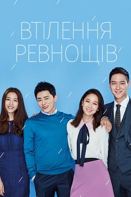 Gledajte Jealousy Incarnate online