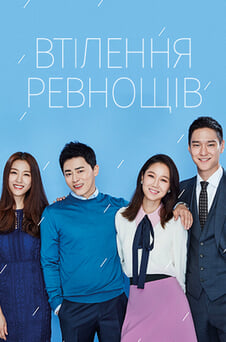 Дивитися Втілення ревнощів онлайн